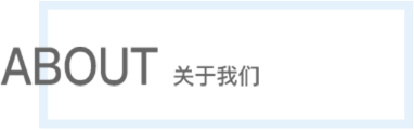 关于我们