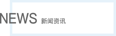 新闻咨询
