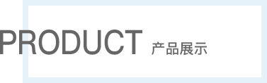 产品中心